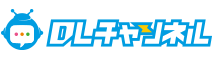 DLチャンネル
